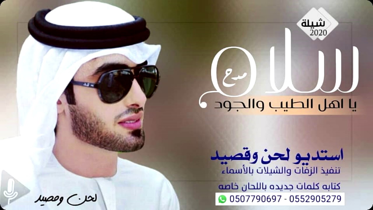 شيلة سلام يا اهل الطيب والعز وجود البكيري 2020 حصريا تنفيذ بالاسماء زفات لحن وقصيد استديو شيلات - .