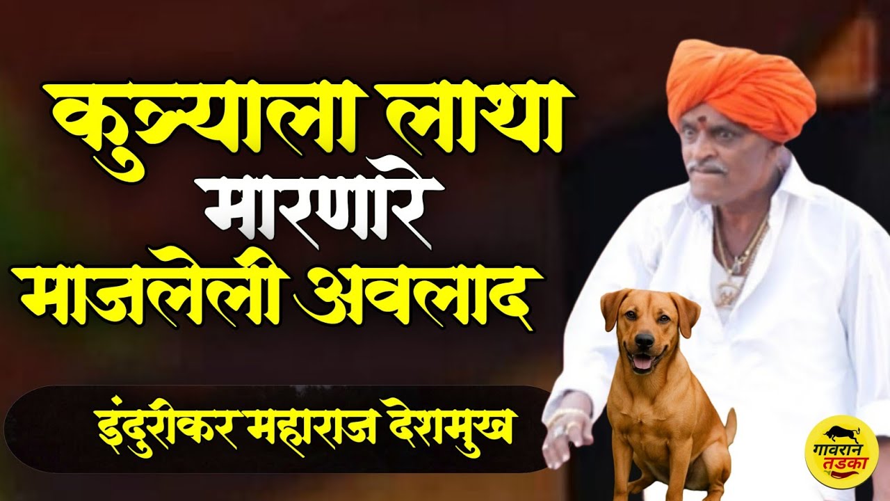 कुत्र्याला लाता मारणारे माजलेली अवलाद | इंदुरीकर महाराज कॉमेडी कीर्तन | indurikar maharaj comedy 