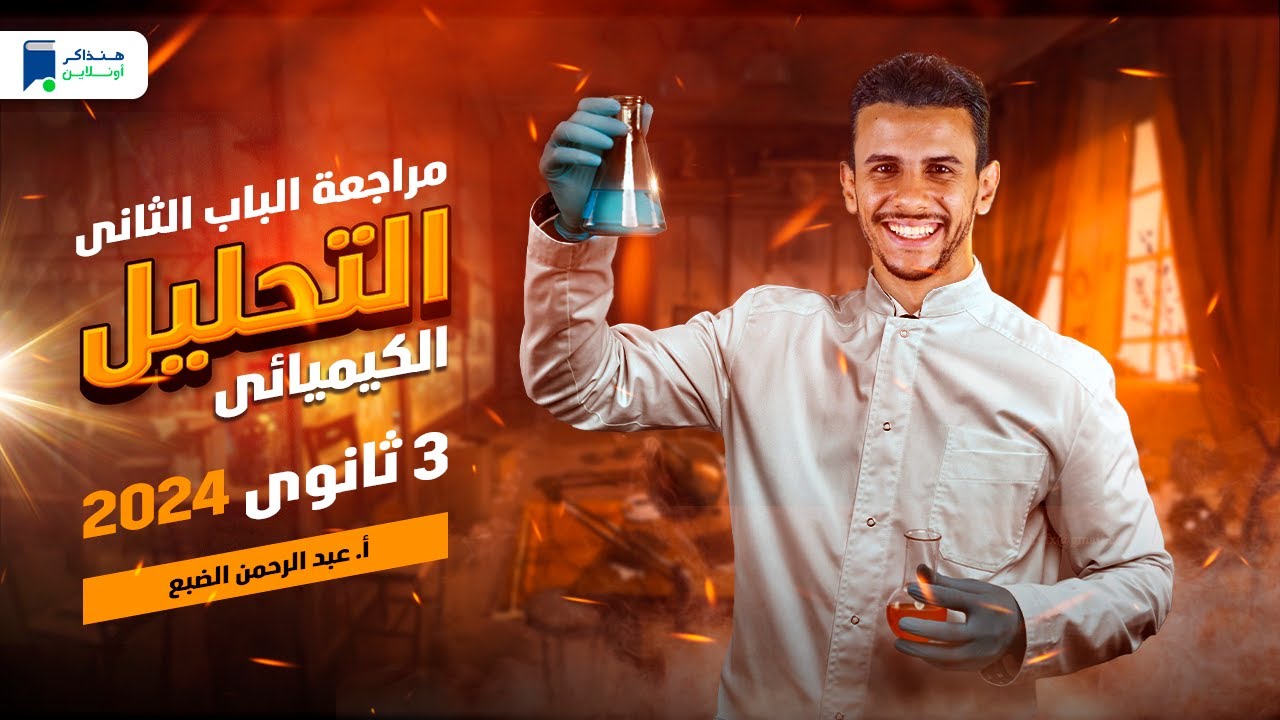 مراجعة الباب الثانى التحليل الكيميائى - كيميا 3 ثانوي 2024
