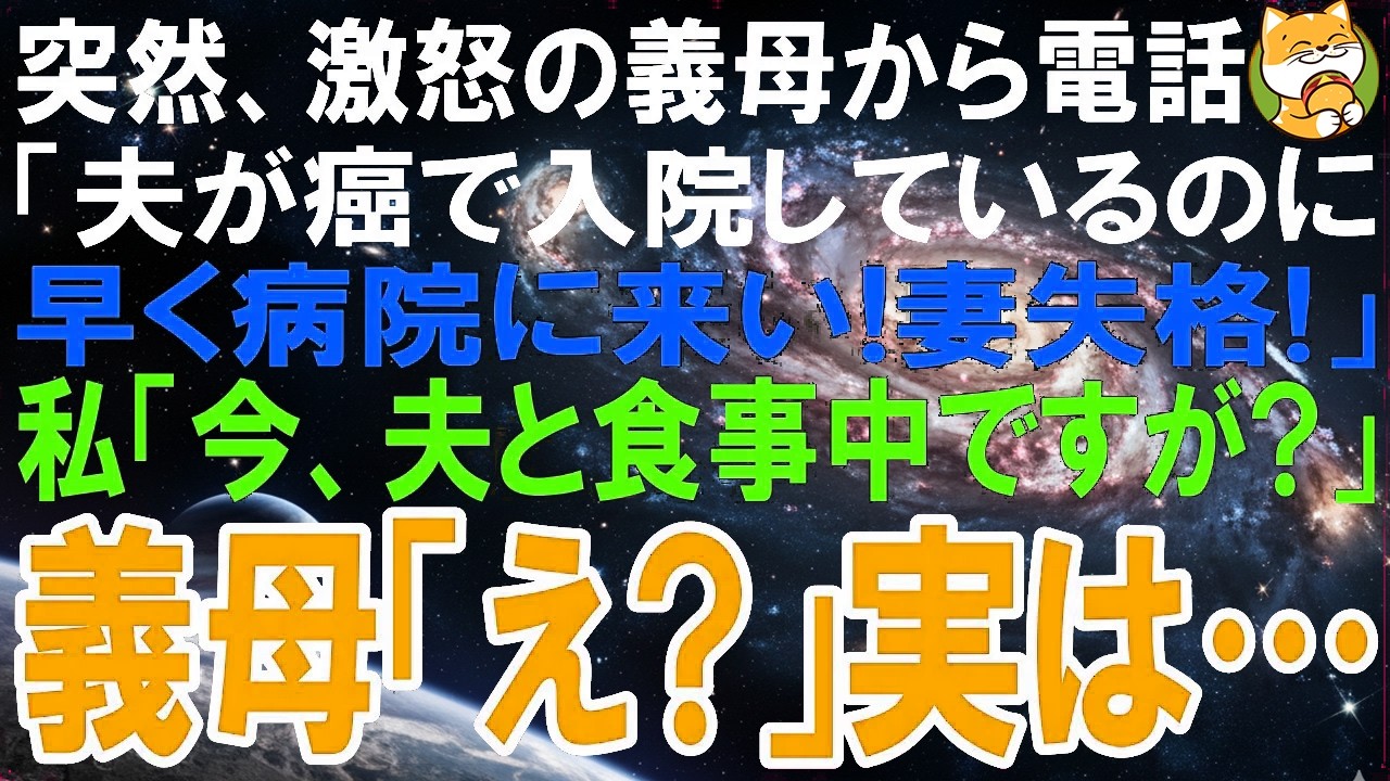 【スカッとする話】突然、激怒の義母から電話「夫が癌で入院しているのに早く病院に来い！妻失格！」私「今、夫と食事中ですが？」義母「え？」実は…【修羅場】