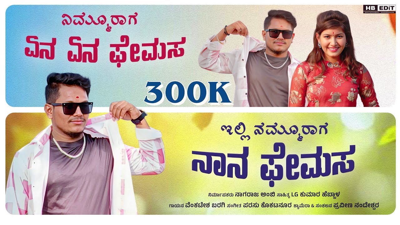 ನಿಮ್ಮೂರಾಗ ಎನ ಎನ ಫೇಮಸ | Venkatesh Baragi | Lavanya Bijapur | New Janapada Song
