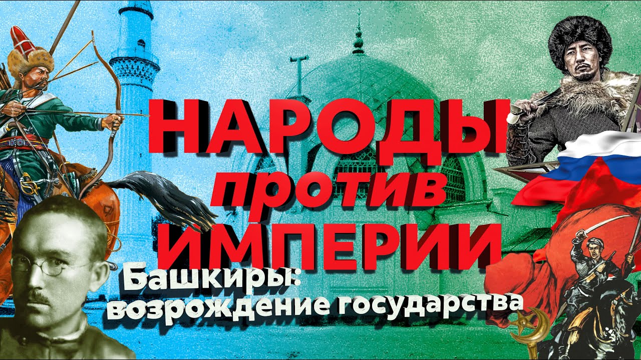Башкиры - возрождение государства ❗️