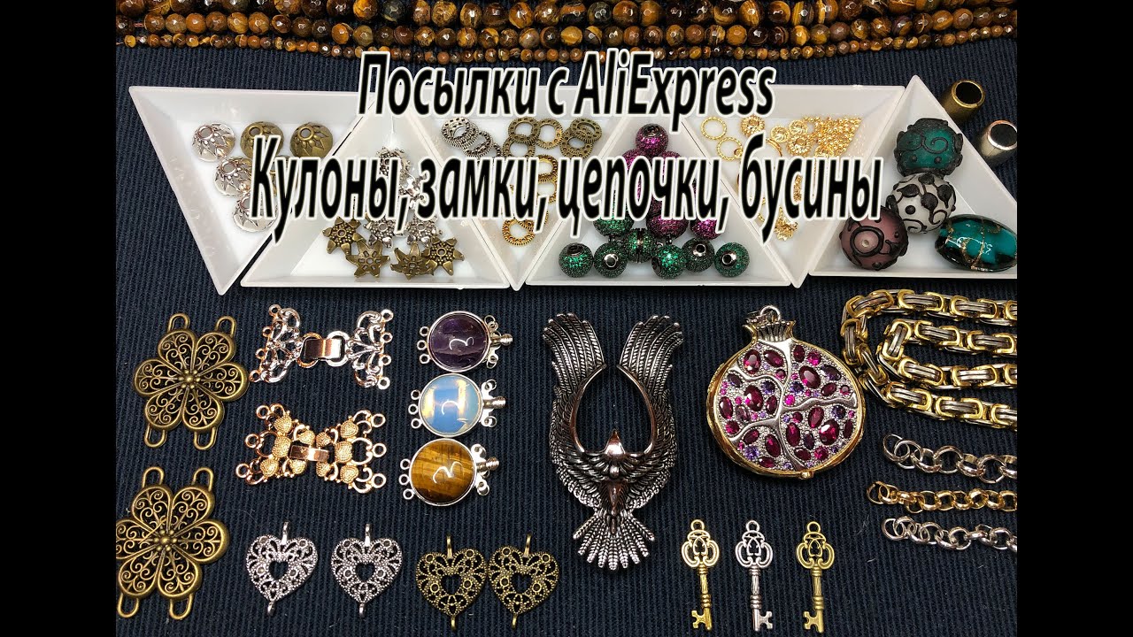 Кулоны, замки, цепочки, бусины. Посылки с AliExpress. 9.01.2022.