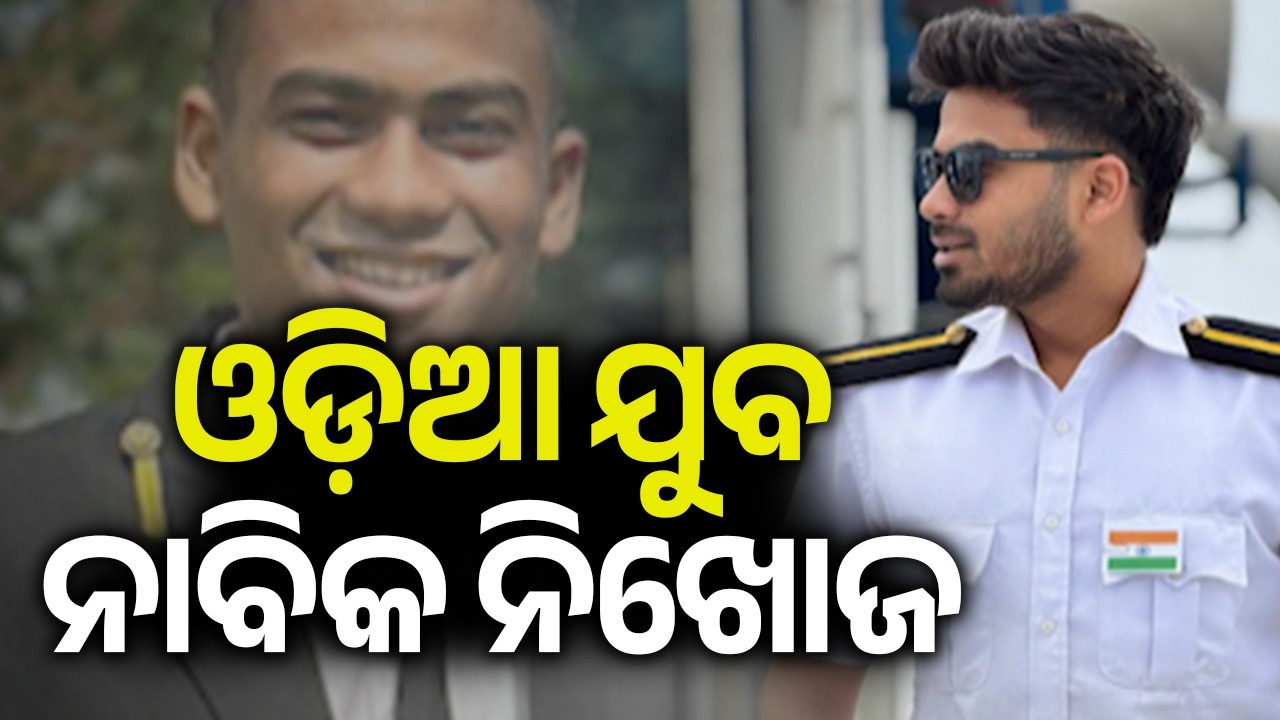 ଓଡ଼ିଆ ଯୁବ ନାବିକ ନିଖୋଜ | Kalinga TV