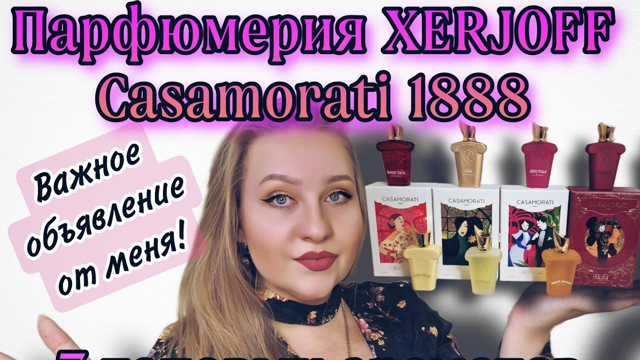 Обзор XERJOFF Casamorati 1888.Семь самых популярных ароматов!