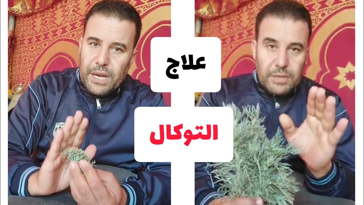 وصفة لعلاج توكال مجانا فقط نسألكم الدعاء و شارك الفيديو ليستفيد الجميع