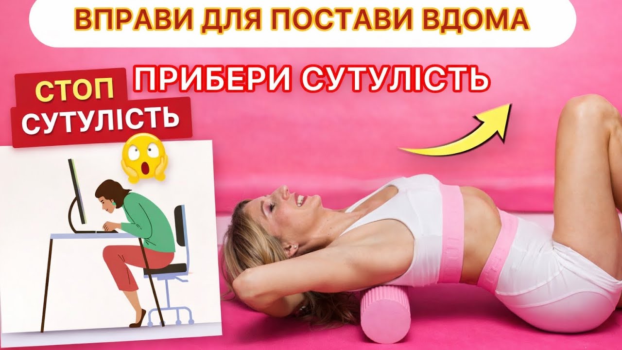 20 хв для здорової спини. Вправи для постави. Плоский живіт 