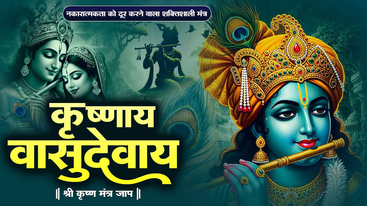 कृष्णाय वासुदेवाय का 108 बार जाप | शांति के लिए शक्तिशाली कृष्ण मंत्र | अच्छी नींद के लिए सुनें