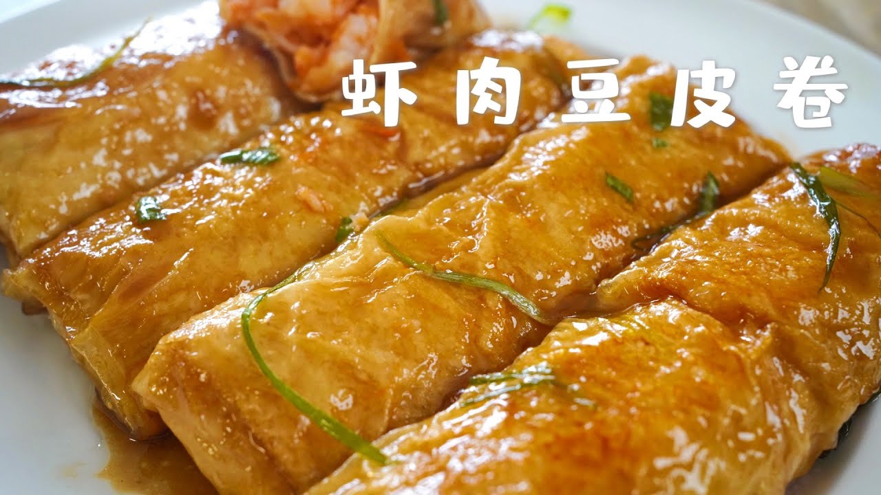 虾肉豆皮卷，没事，就喜欢包个卷卷来吃！