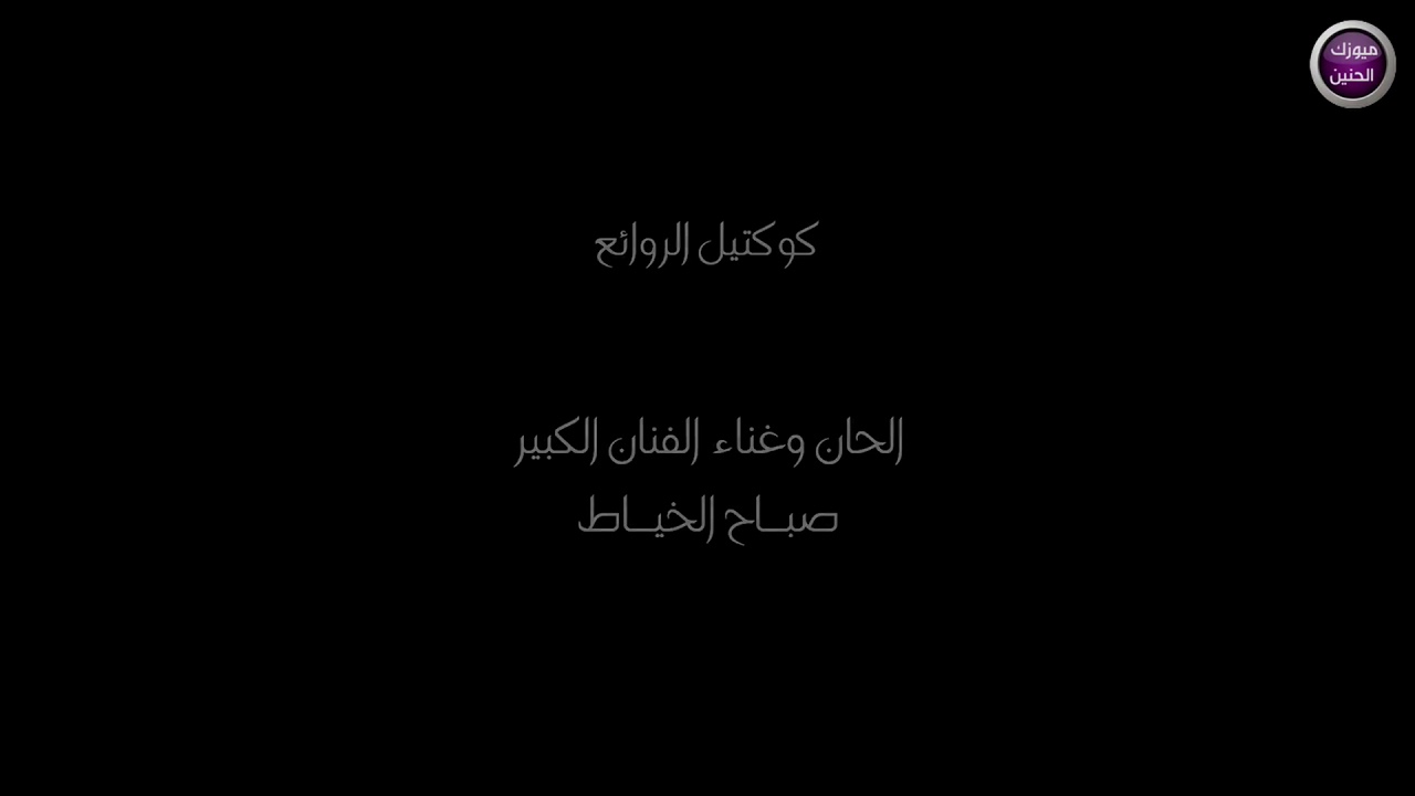 صباح الخياط _ كوكتيل الروائع 2018