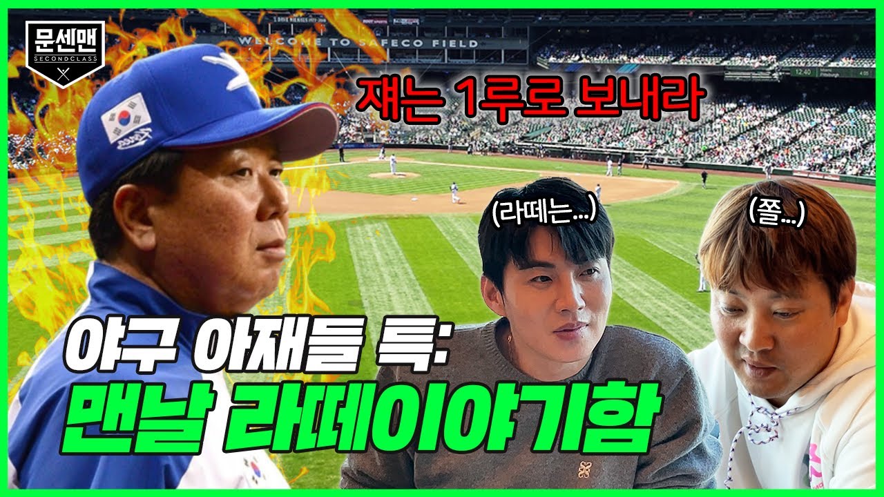 현역 시절 썰 말고 시즌1 마무리해달라니까요...  l 이대형 채태인의 문센맨 ep.20
