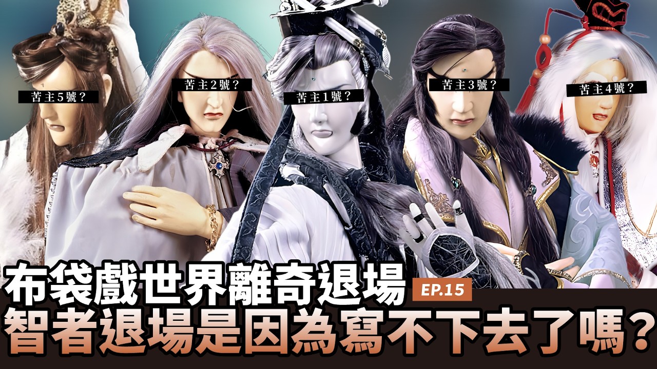 【布看也可以】離奇退場EP.15&mdash;智者殺｜看似合理卻讓人難接受的退場｜魔魁之女、寒山一花香、玉天璣、靜天雲岫君、非凡公子、東陵少主、寂寞侯、寰宇奇藏、孤芳君｜布袋戲懶人包｜