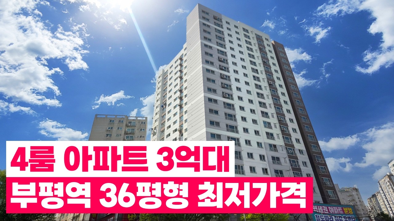 36평형 방4개아파트 이 가격 맞아요? 1호선 부평역 대로변 3억대! GTX 개통되면 4억, 5억은 거뜬히 갈만한 스펙😉지하주차장 잘되어있는 역세권 주상복합아파트 (No.6521)