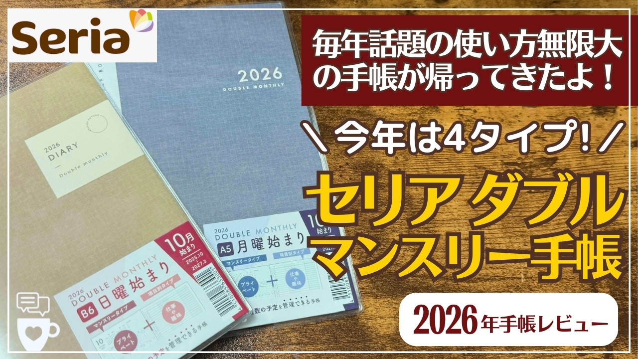 【2026年手帳】毎年超話題のセリアのダブルマンスリー手帳が4タイプに！｜ログチャート｜seria100均手帳｜家計簿｜健康ダイエットログ｜ファミリー手帳｜日記