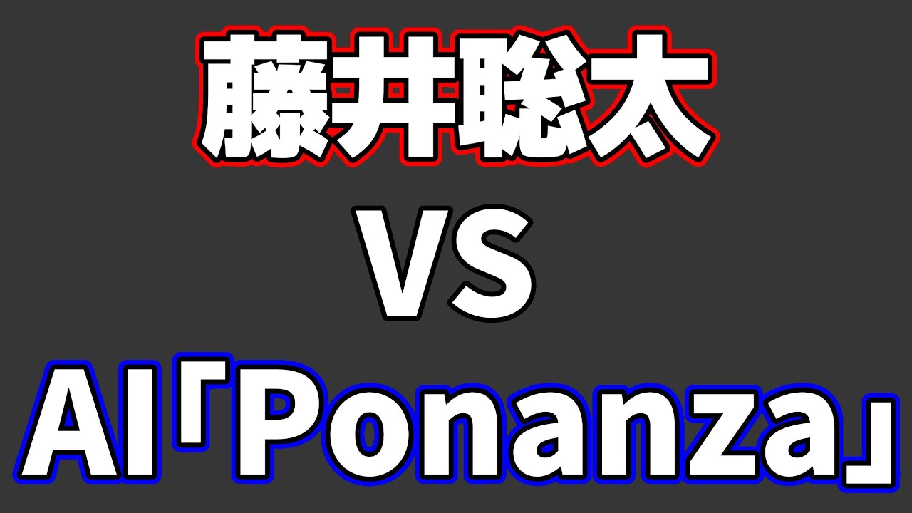 【最終局】藤井聡太vs将棋AI「Ponanza」の対局が凄すぎて笑った