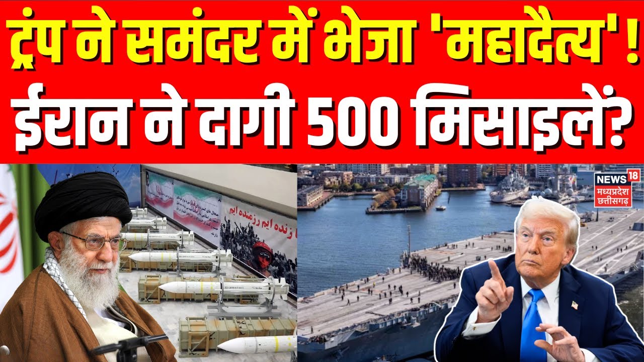 Iran America War Update: ईरान के खिलाफ समंदर में ट्रंप ने भेजा 'महादैत्य'! | Khamenei | Top News