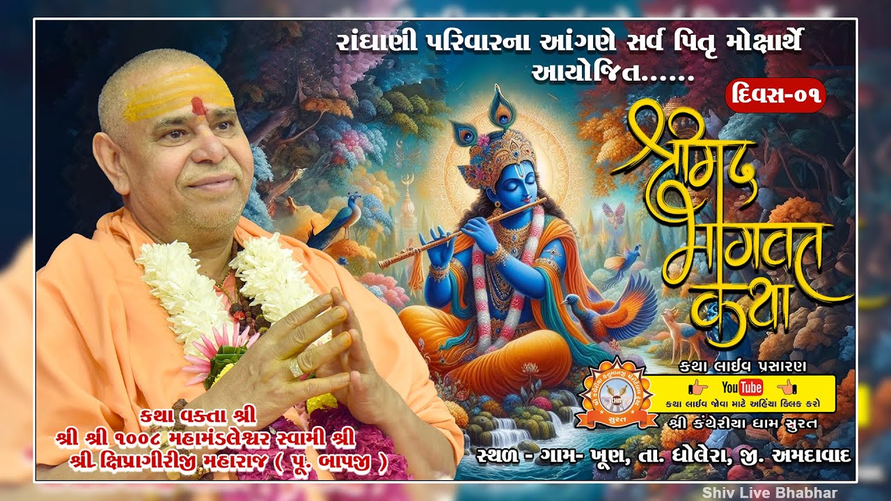 🔴 Live ll Day 01 ll રાઘાણી પરિવાર દ્વારા આયોજિત શ્રીમદ્ ભાગવત સપ્તાહ જ્ઞાનયજ્ઞ ll ખૂણ, ધોલેરા ૨૦૨૬