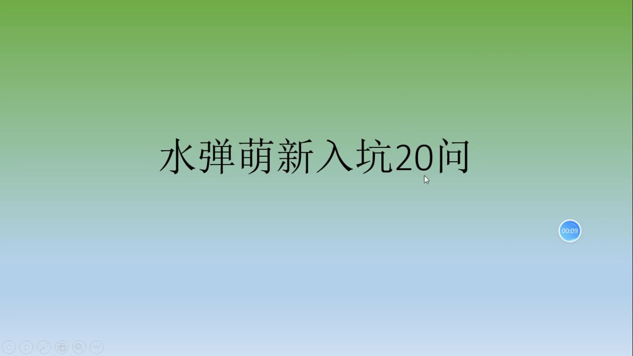 水弹萌新入坑20问【水弹视频考古档案 Gel Blaster Mandarin Video Archive】