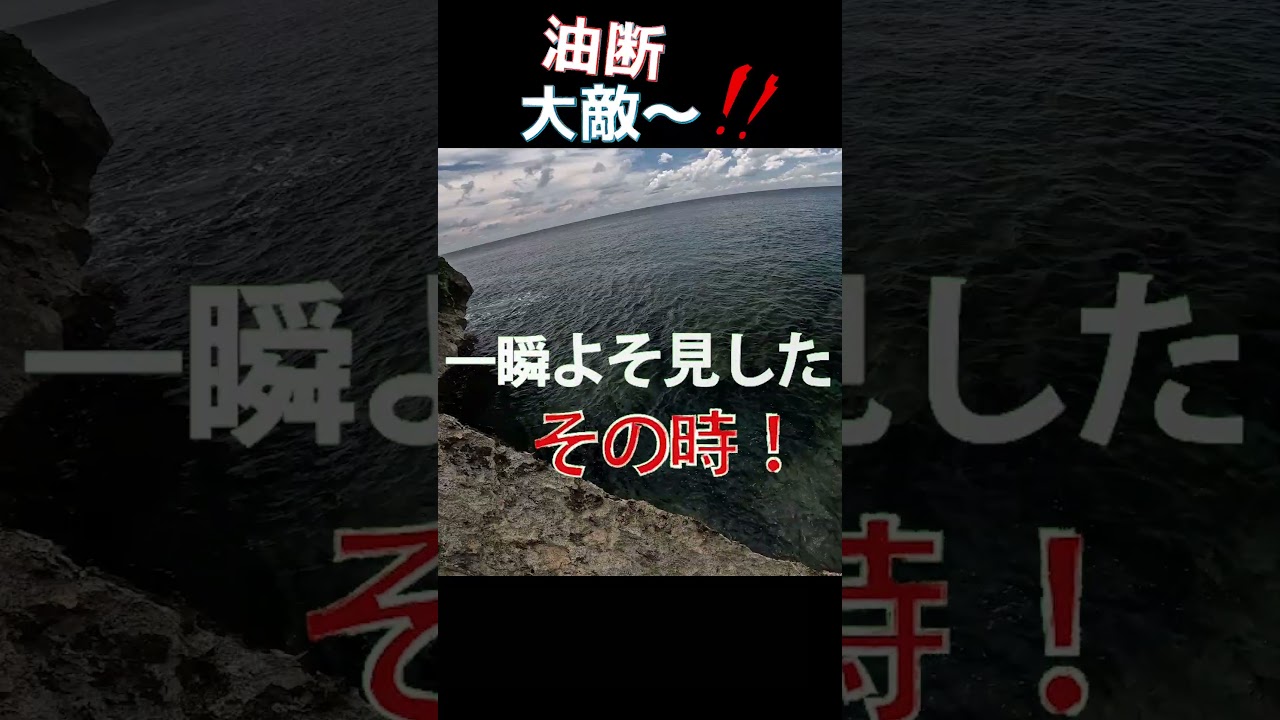 あかん...よそ見してもうた...#釣り #fishing #ショアジギング #シマノ #サイレントアサシン  #宮古島