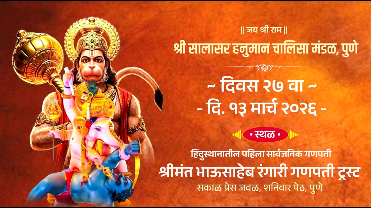 श्री सालासर हनुमान चालीसा मंडळ, पुणे (वर्ष २० वे) द्वारा प्रस्तुतमहाशिवरात्रिपासून DAY-27
