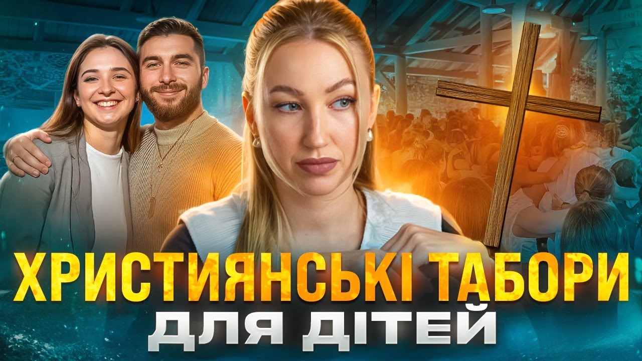 Діти, віра і табори. Це і є свобода вибору???