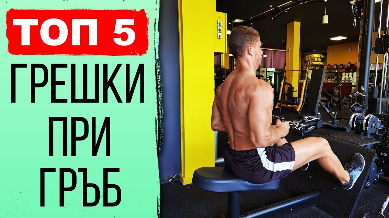 Грешки при ТРЕНИРОВКА за ГРЪБ -  Какво НЕ трябва да правите