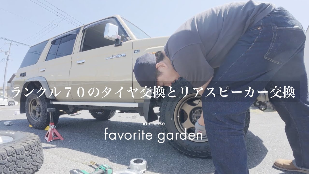 ランドクルーザー70（GRJ76）タイヤ交換とリアスピーカー交換＃ブラッドレーV＃GEOLANDAR M/T G003＃スピーカー交換