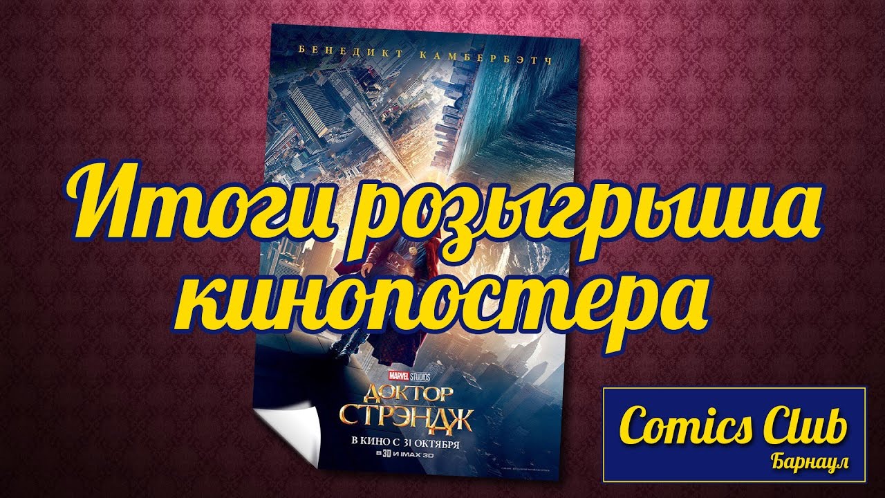 Comics Club Барнаул - итоги розыгрыша кинопостера 