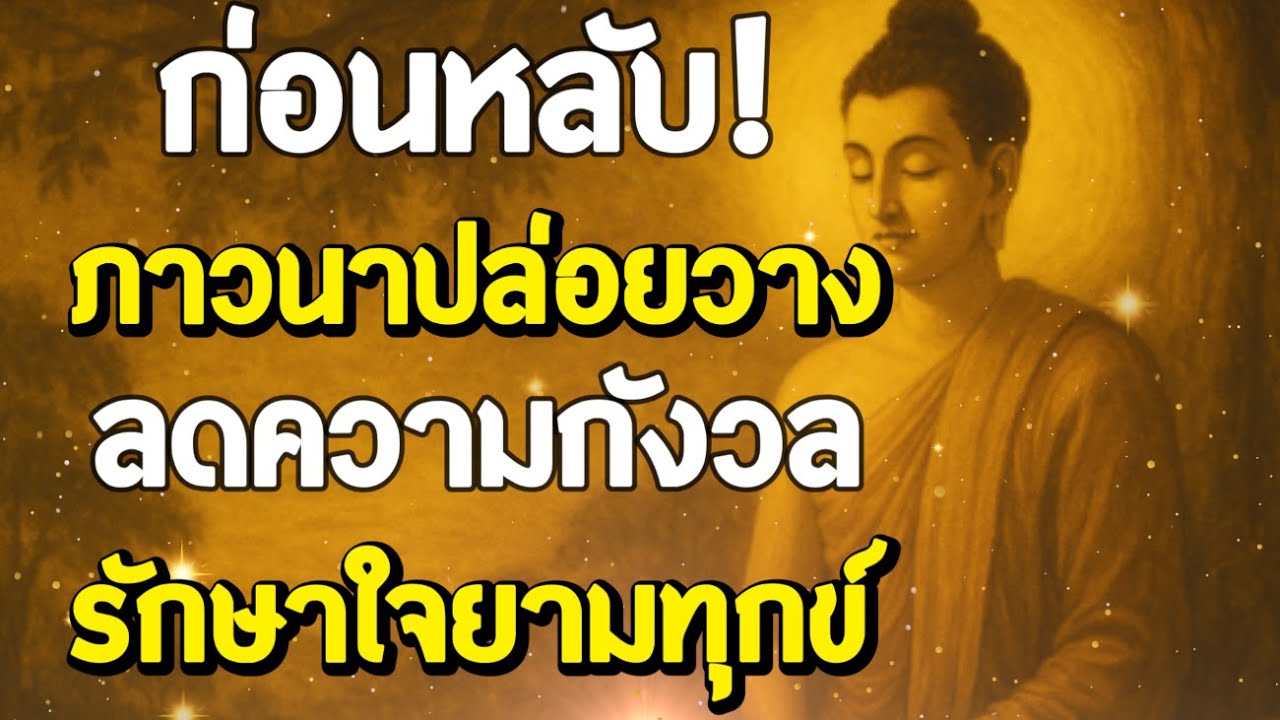 ธรรมะสอนใจ : Ep274 : ก่อนหลับ ภาวนาปล่อยวาง ลดความกังวล รักษาใจยามทุกข์