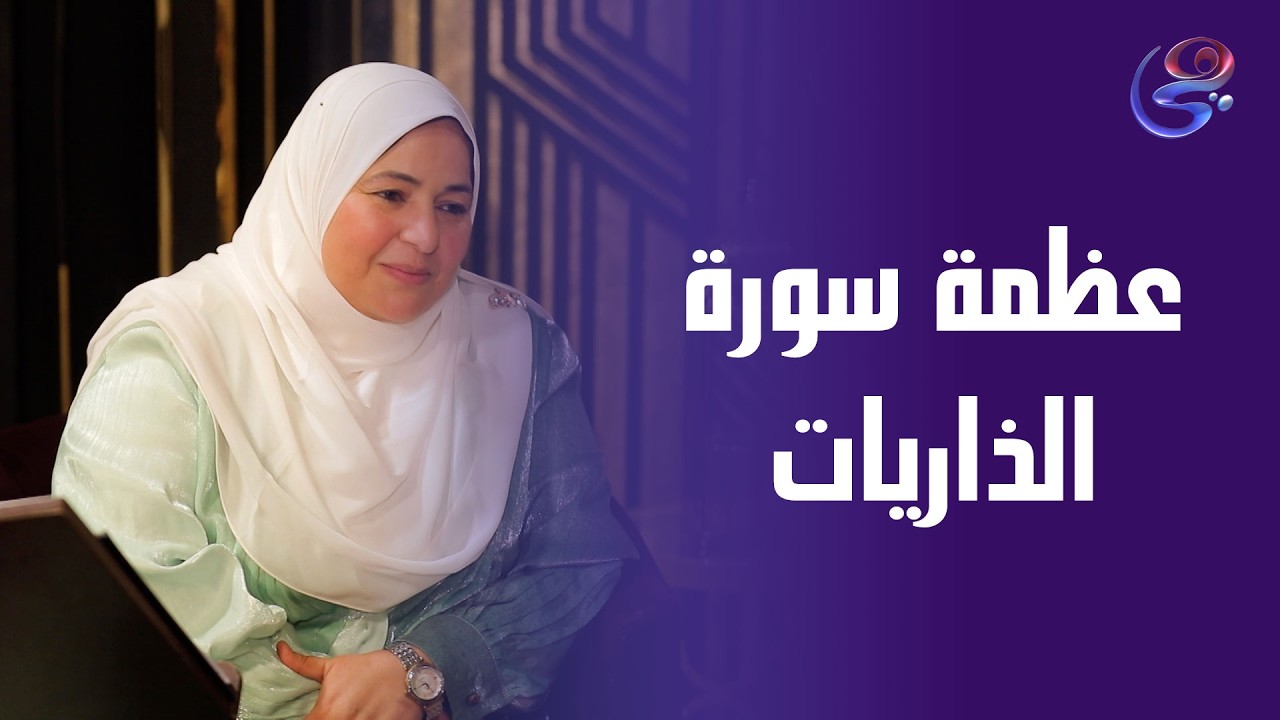 في سورة الذاريات يتفرد اسم من أسماء الله الحسني... إن الله هو الزاق مع الحاجة سعديه