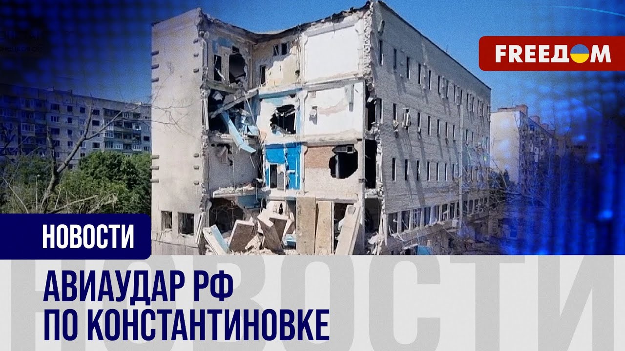 Российские КАБы атакуют Константиновку: репортаж