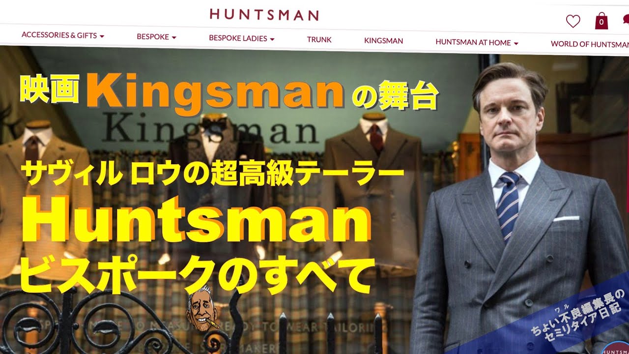 【映画Huntsmanの舞台】ビスポーク 総手縫いで仕立てるハンツマン スーツのすべて KINDWARE ビスポーク・テーラー（長編）
