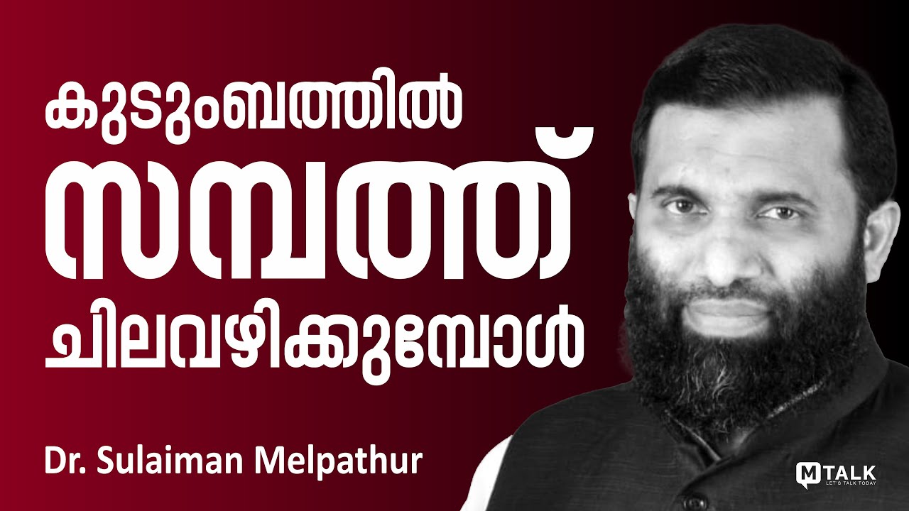 കുടുംബത്തില്‍ സമ്പത്ത് ചിലവഴിക്കുമ്പോള്‍ - Dr. Sulaiman Melpathur Motivatiion Talk Malayalam