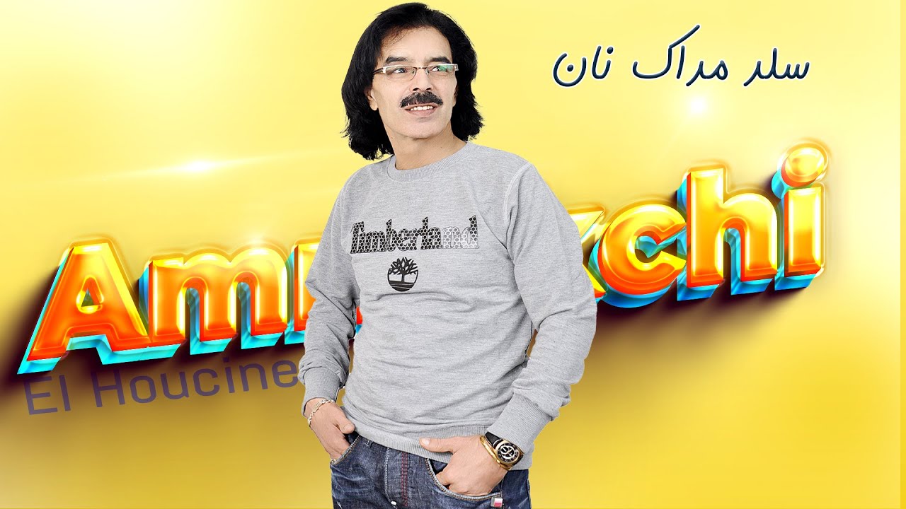 El Houcine Amrrakchi - Sld Madak Nan  |2022| الحسين أمراكشي - ألبوم سلد مداك نان