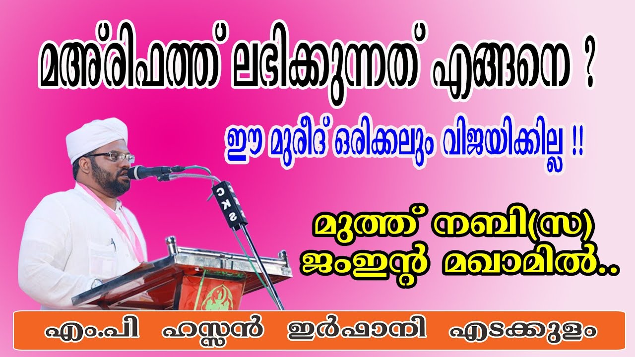 ഈ മുരീദ് ഒരിക്കലും വിജയിക്കില്ല /ഹസ്സൻ ഇർഫാനി എടക്കുളം