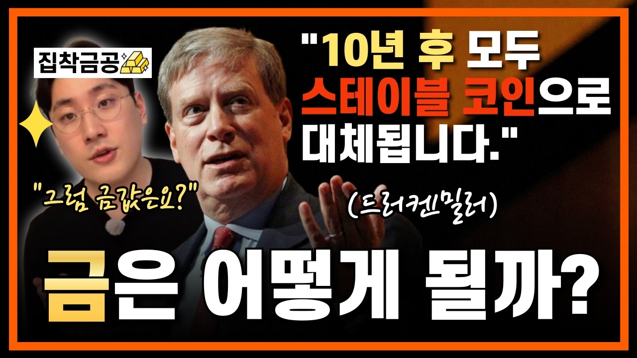 드라켄밀러 스테이블 코인 대체 언급, 그럼 금은 어떻게 될까?