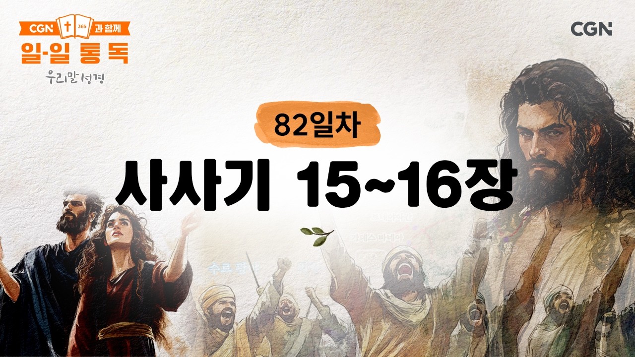 [82일차] 사사기 15~16장 (2026.3.23) | CGN과 함께 일-일 통독(우리말성경)