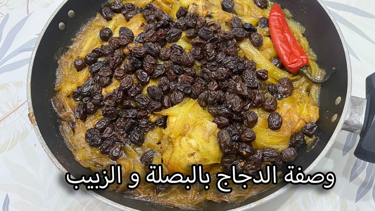 طاجين بالبصلة و الزبيب: أكلة مغربية لذيذة