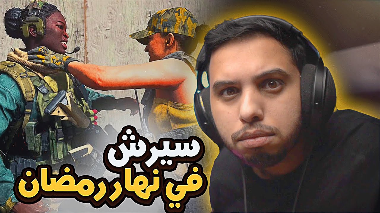 كود 16 سيرش : اللهم اني صائم  🤕🤣 | Cod Mw