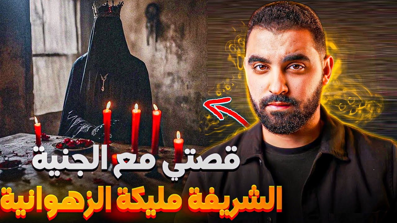 قصتي مع الجنية الشريفة مليكة الزهوانية | التابعة أم الصبيان