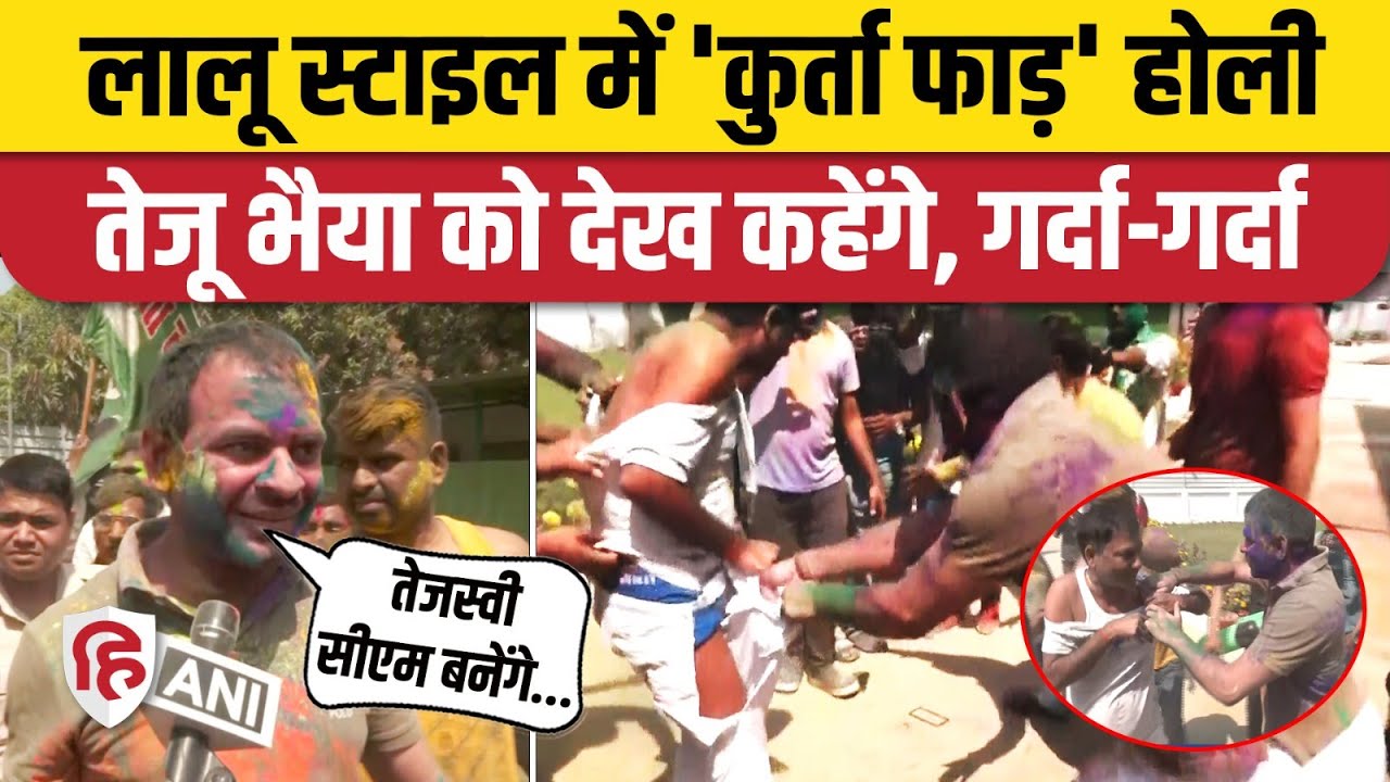 Tej Pratap Yadav Kurta Faad Holi Video: Lalu स्टाइल में पटना में तेज प्रताप की कुर्ता फाड़ होली