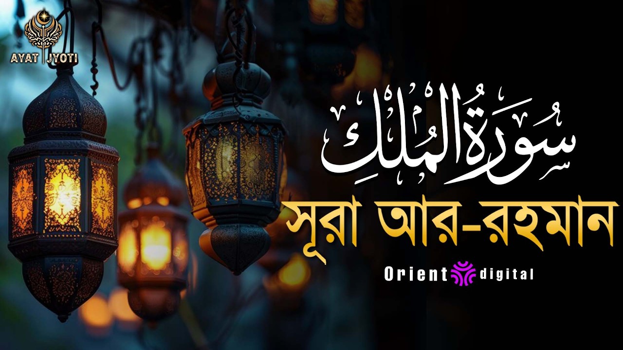 সূরা মুলক এর স্বর্গীয় তিলাওয়াতে আত্মাকে প্রশান্ত করুন┇Surah Al-Mulk Recited by Fares Mohamed Ahmed