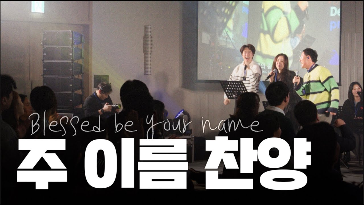 [예배실황] 주 이름 찬양 - Delivery Proejct  |  Welcome Day 2주년