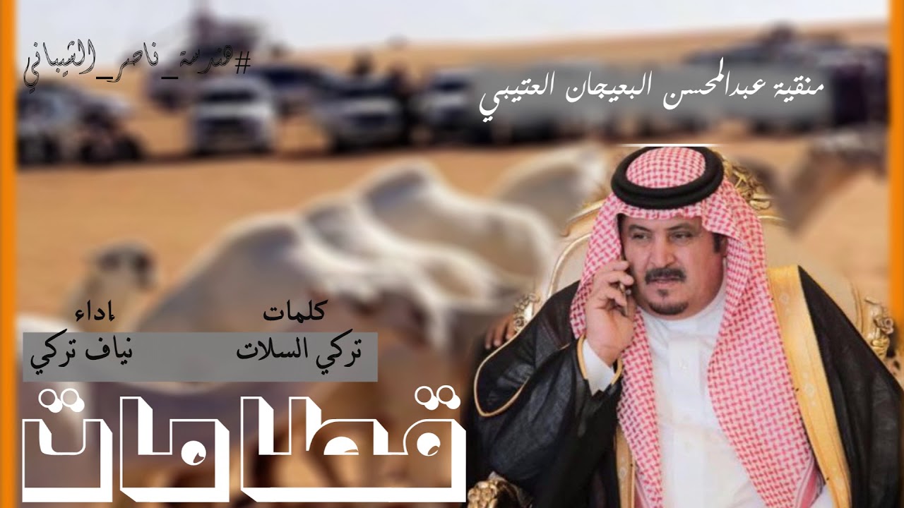 قطامات  منقية  عبدالمحسن البعيجان العتيبي أداء نياف تركي