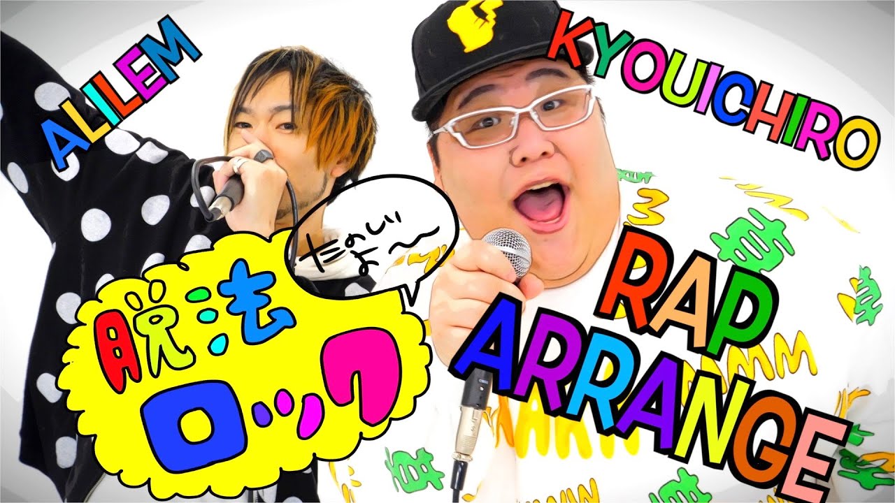 アリレム×恭一郎 - 脱法ロック (rap arrange)