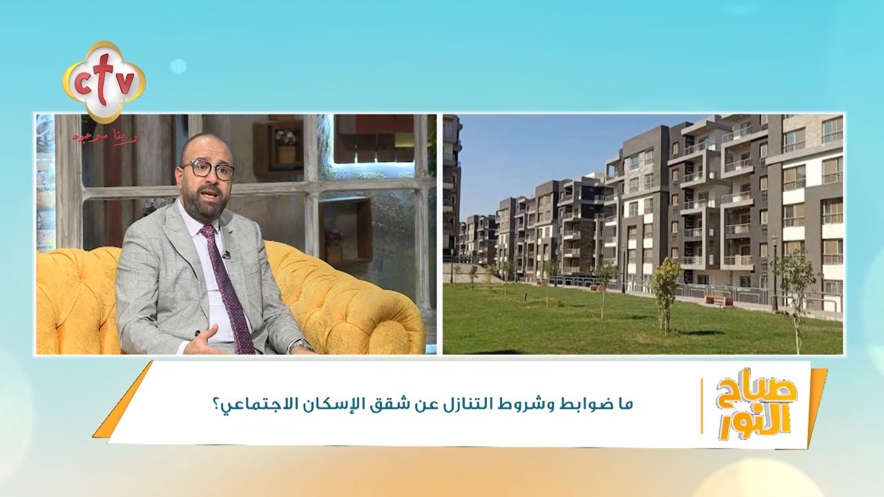 ما ضوابط وشروط التنازل عن شقق الإسكان الاجتماعي؟ |  أ. بيتر النجار | صباح النور | 27-11-2024
