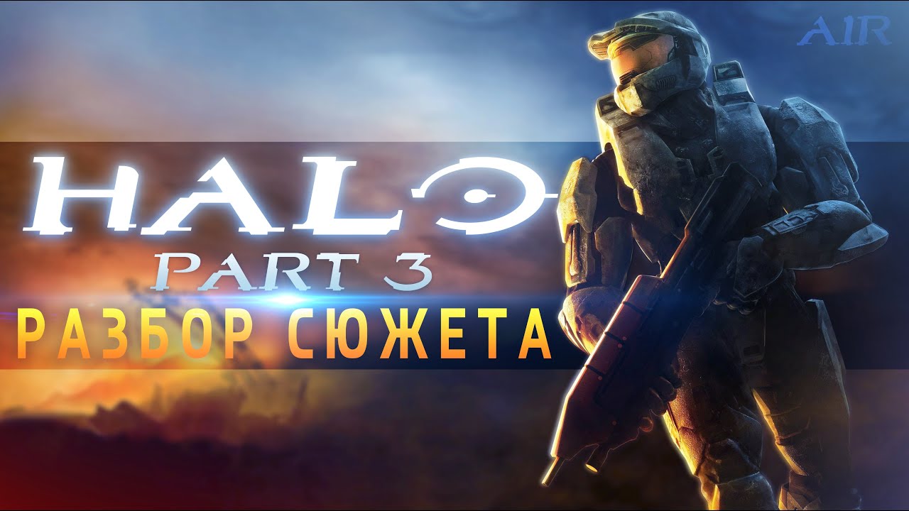 О чём был Halo 3 | Разбор сюжета | Лор Halo