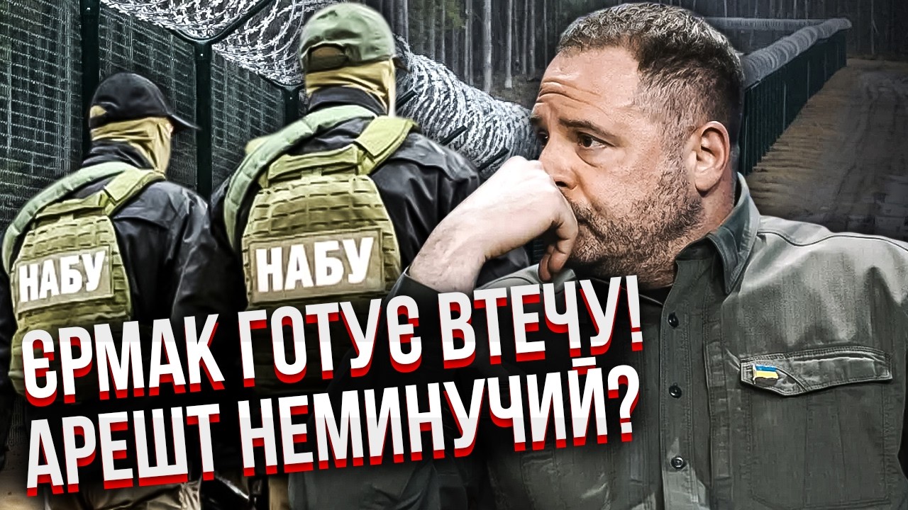 Инсайд! Арест ЕРМАКА сразу после ГАЛУЩЕНКО. Спалили СХЕМУ ДРУЗЕЙ ЗЕЛЕНСКОГО. У НАБУ есть улики