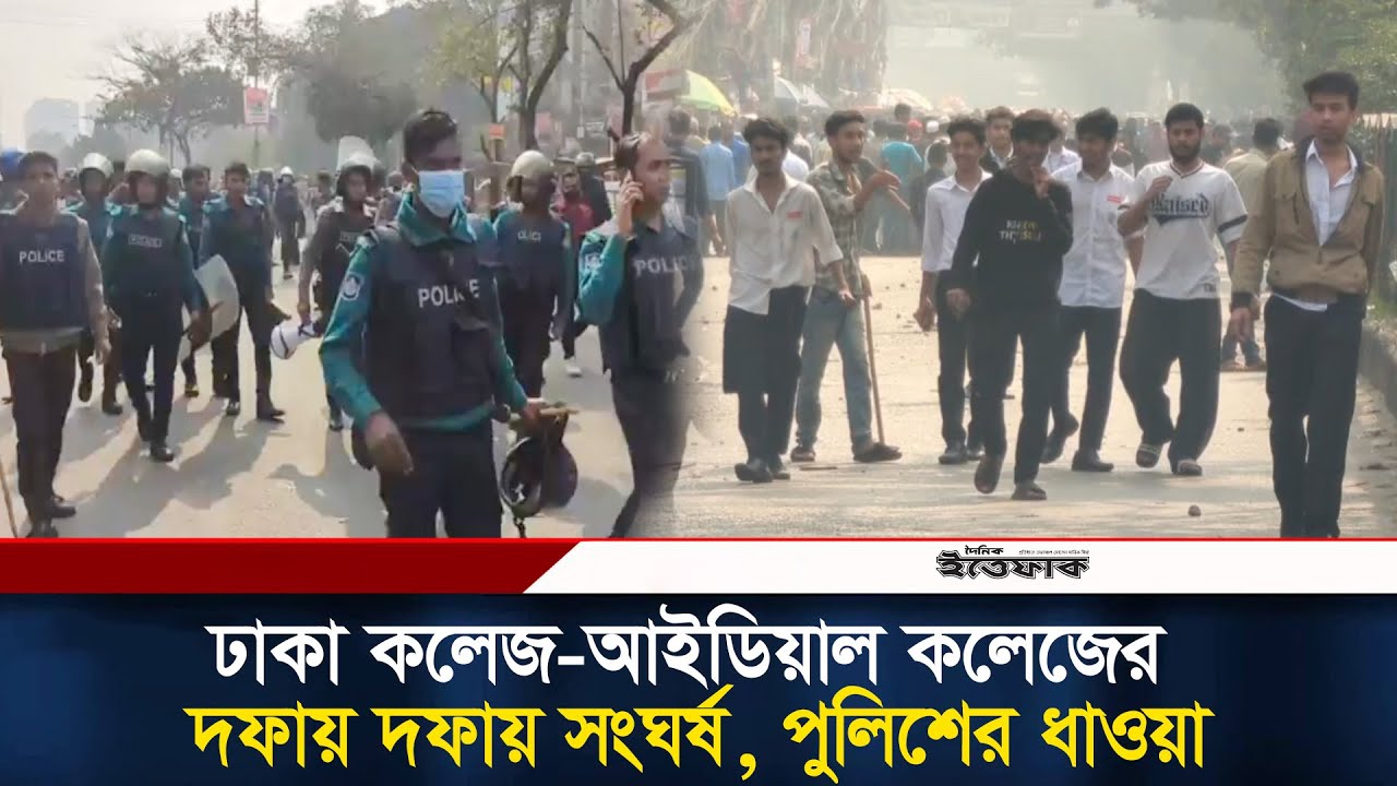 ঢাকা কলেজ-আইডিয়াল কলেজের দফায় দফায় সং/ঘর্ষ, পুলিশের ধা/ওয়া | Dhaka College | Ideal College l Ittefaq