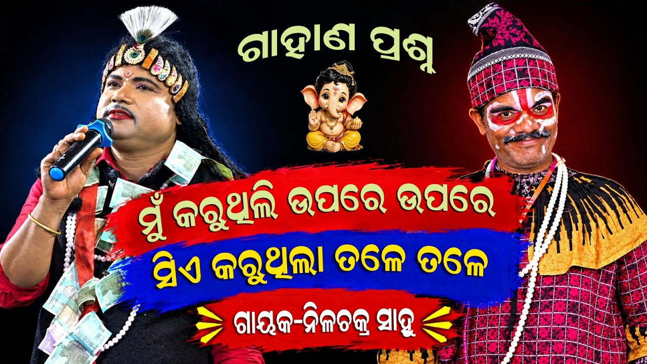 ମୁଁ କରୁଥିଲି ଉପରେ ଉପରେ ସିଏ କରୁଥିଲା ତଳେ | Nilachakra Sahu Bharatalila seragada Ganjam district level 